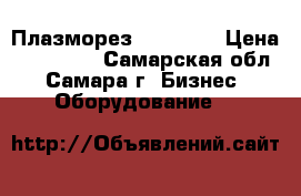 Плазморез 120/3 HF › Цена ­ 160 000 - Самарская обл., Самара г. Бизнес » Оборудование   